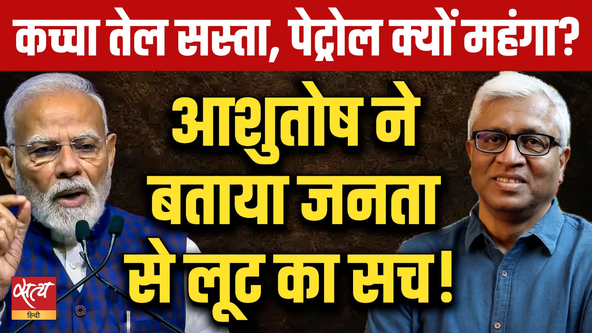Crude Oil सस्ता, फिर भी Petrol Price 104 रुपये क्यों? | Ashutosh Exposes Fuel Loot!